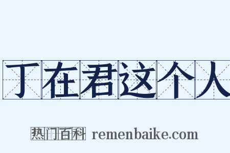丁在君这个人是什么意思的图片